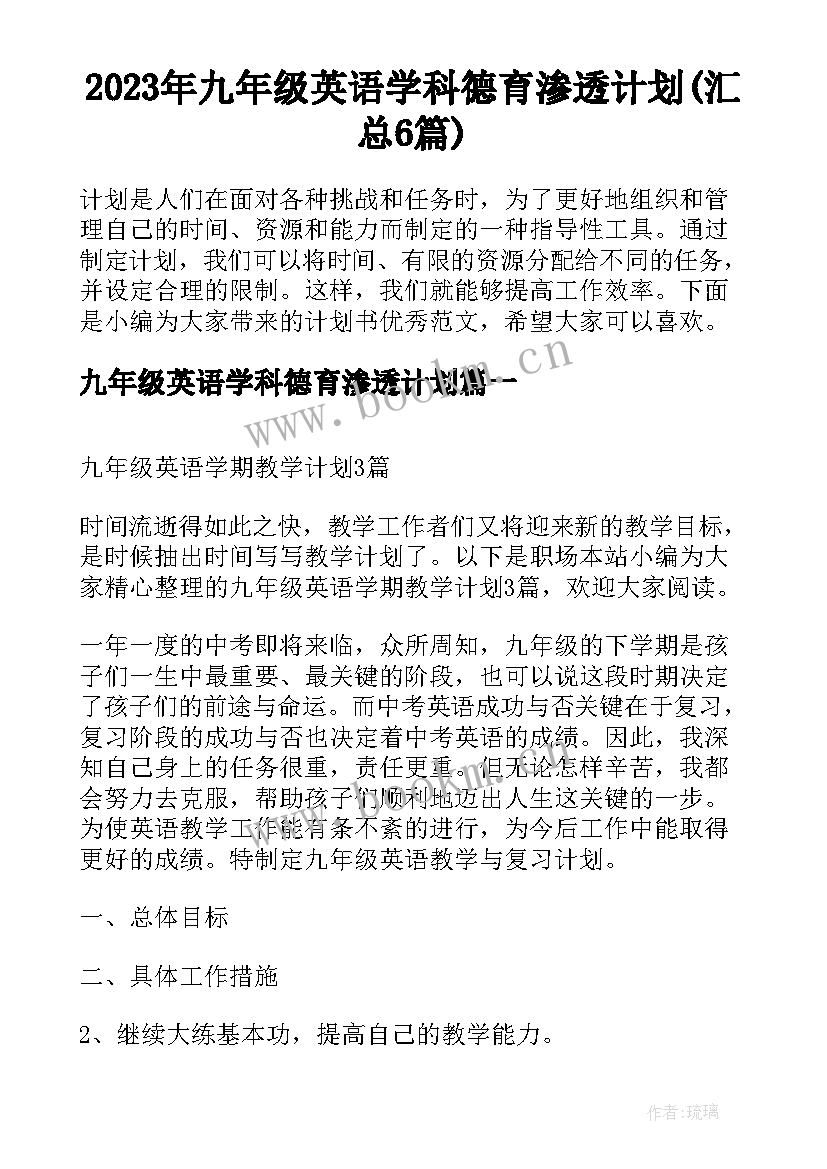 2023年九年级英语学科德育渗透计划(汇总6篇)