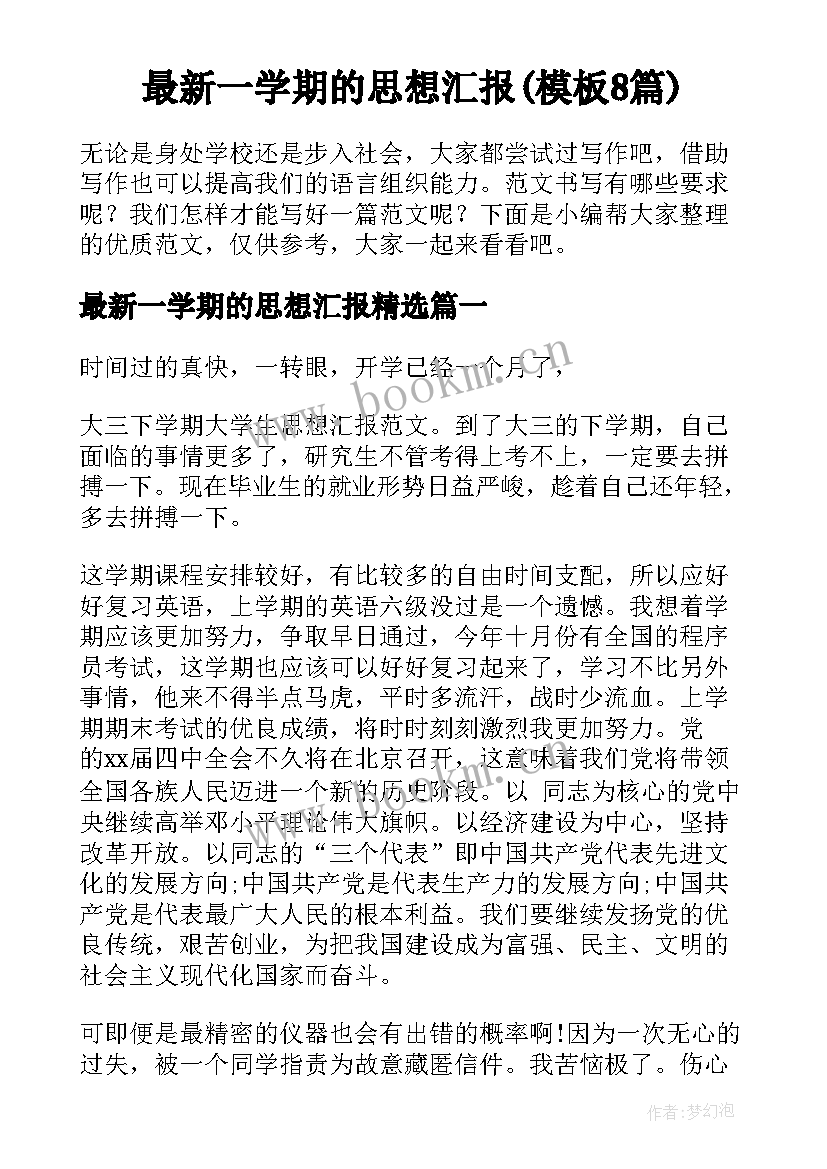 最新一学期的思想汇报(模板8篇)