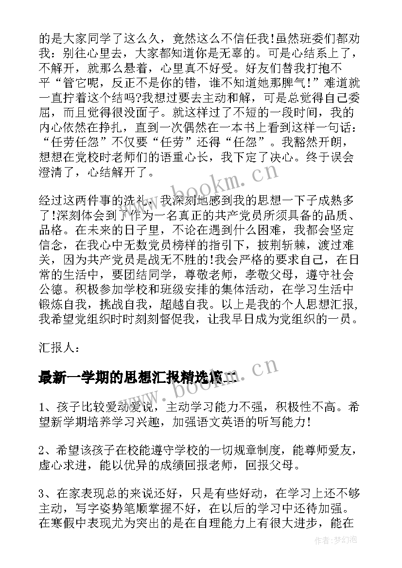 最新一学期的思想汇报(模板8篇)