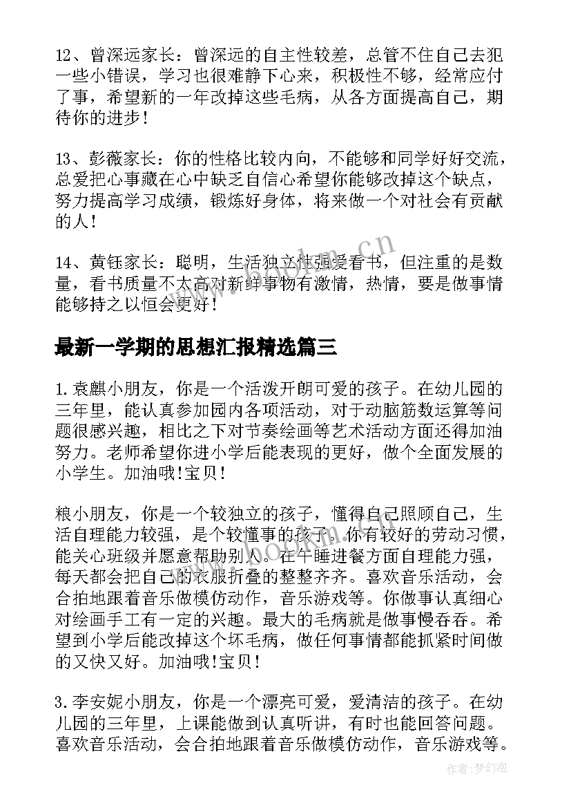 最新一学期的思想汇报(模板8篇)