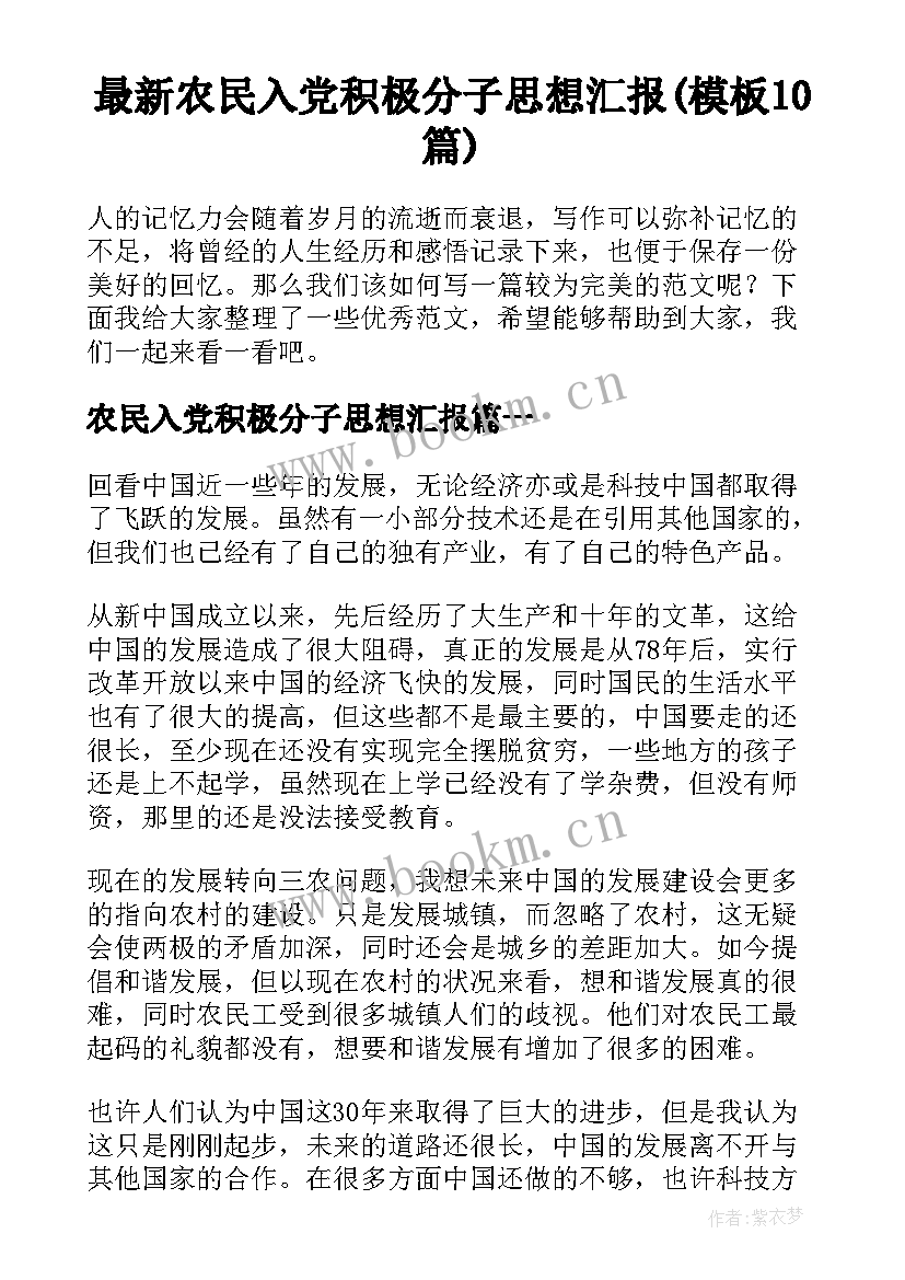 最新农民入党积极分子思想汇报(模板10篇)