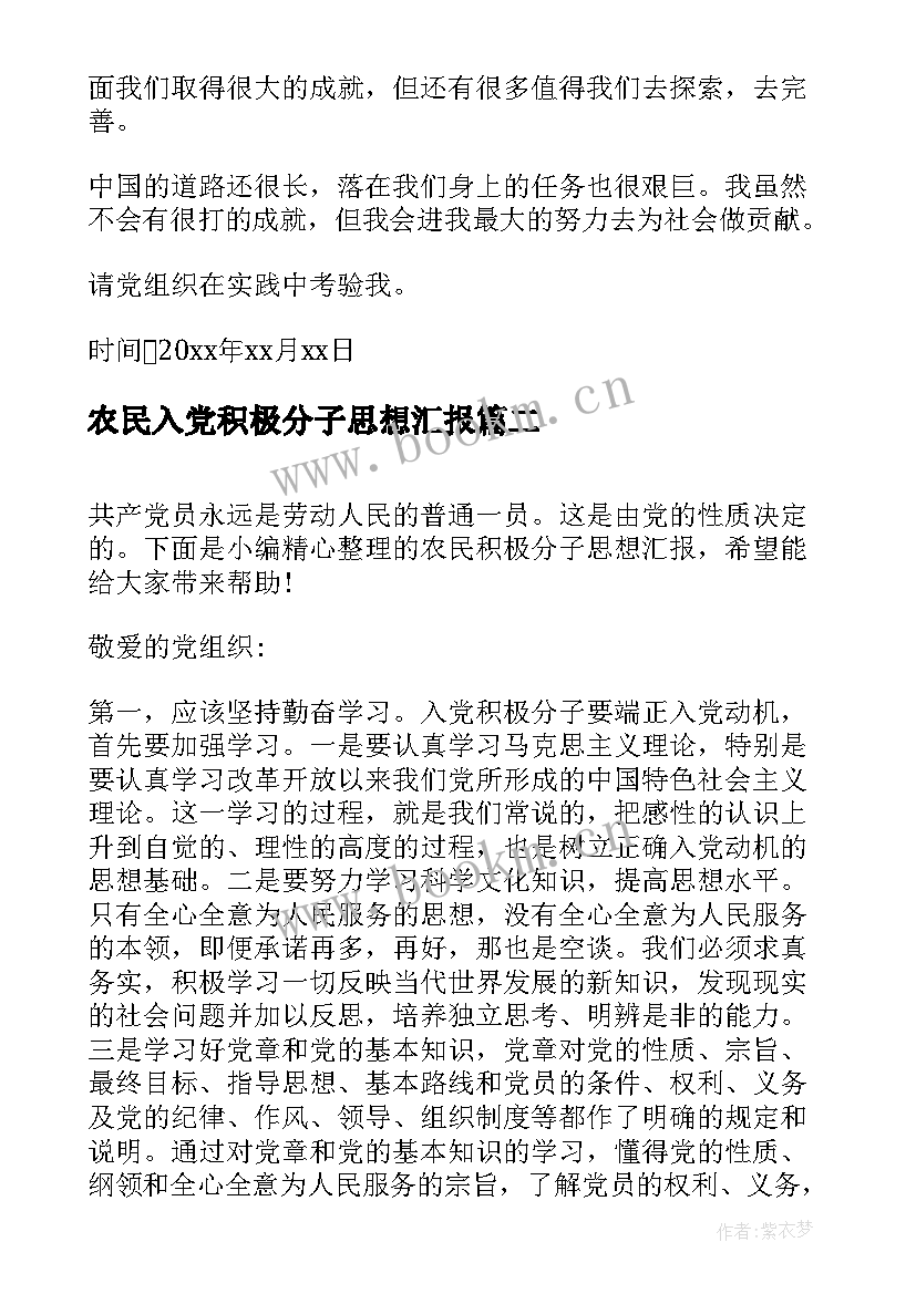 最新农民入党积极分子思想汇报(模板10篇)