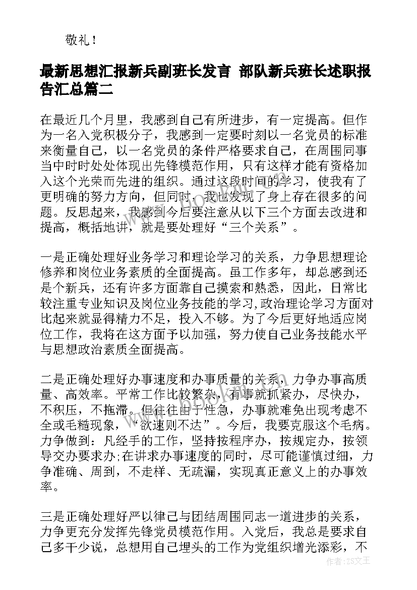 最新思想汇报新兵副班长发言 部队新兵班长述职报告(实用5篇)