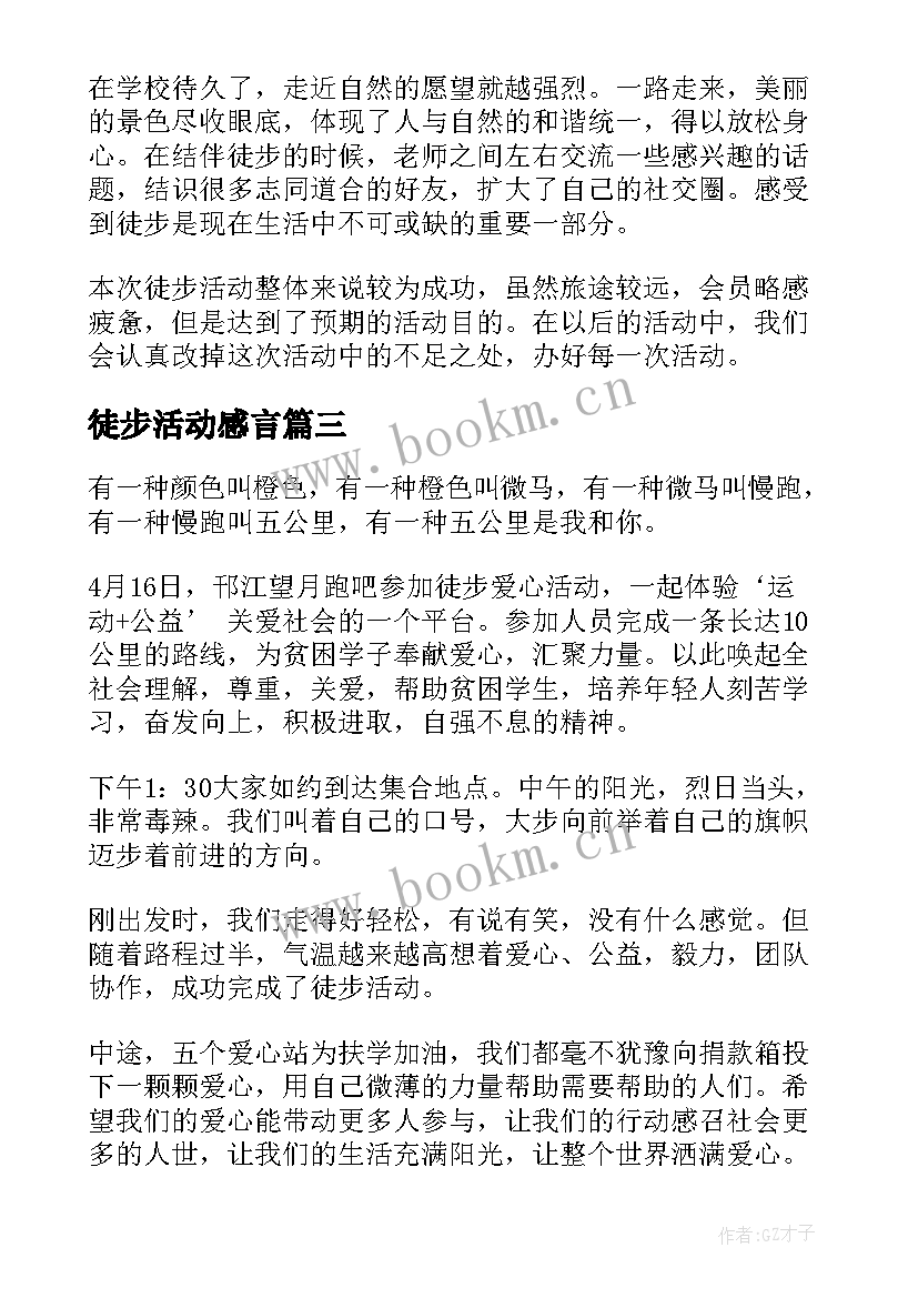 徒步活动感言 徒步活动的总结(优质6篇)