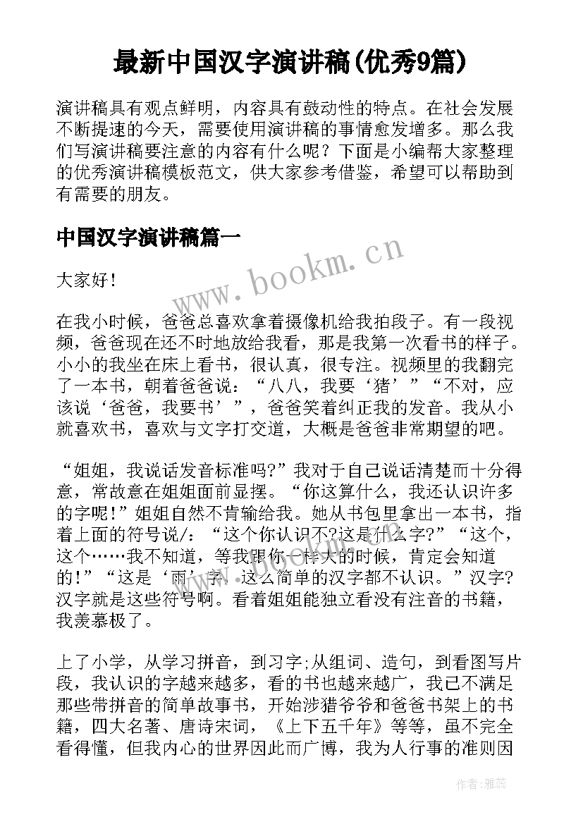 最新中国汉字演讲稿(优秀9篇)