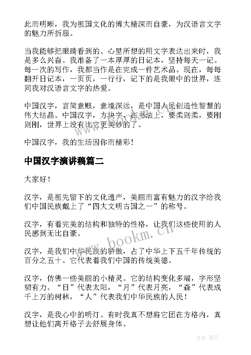 最新中国汉字演讲稿(优秀9篇)