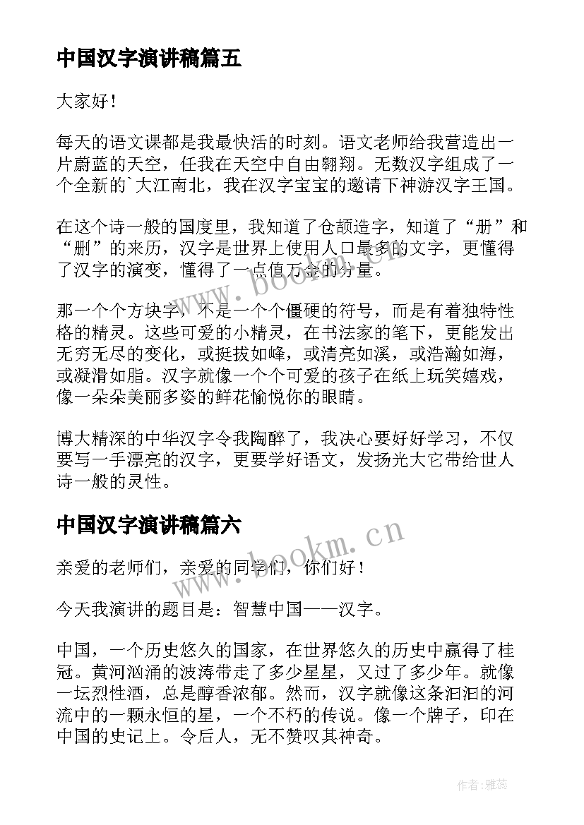 最新中国汉字演讲稿(优秀9篇)