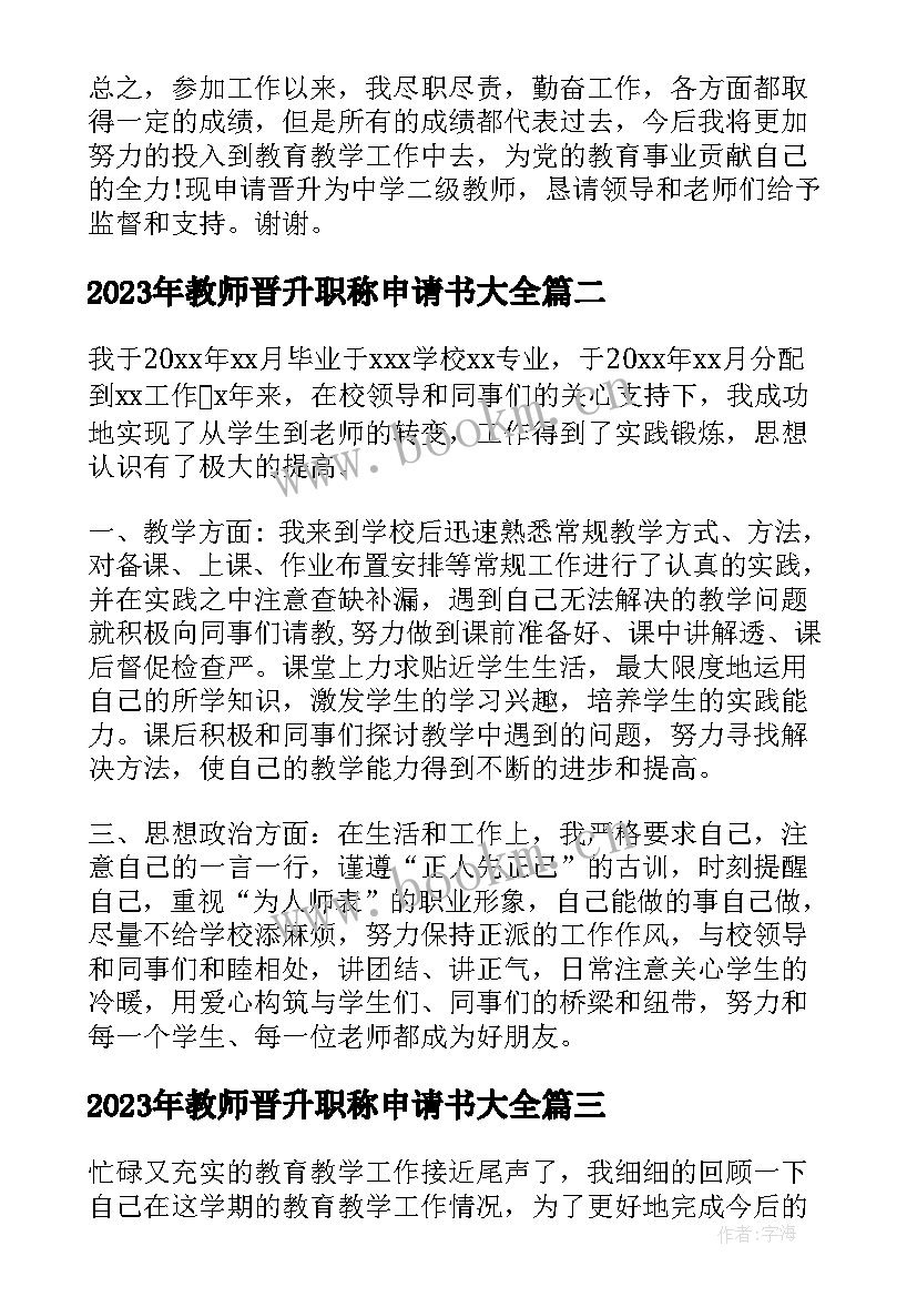 最新教师晋升职称申请书(模板5篇)