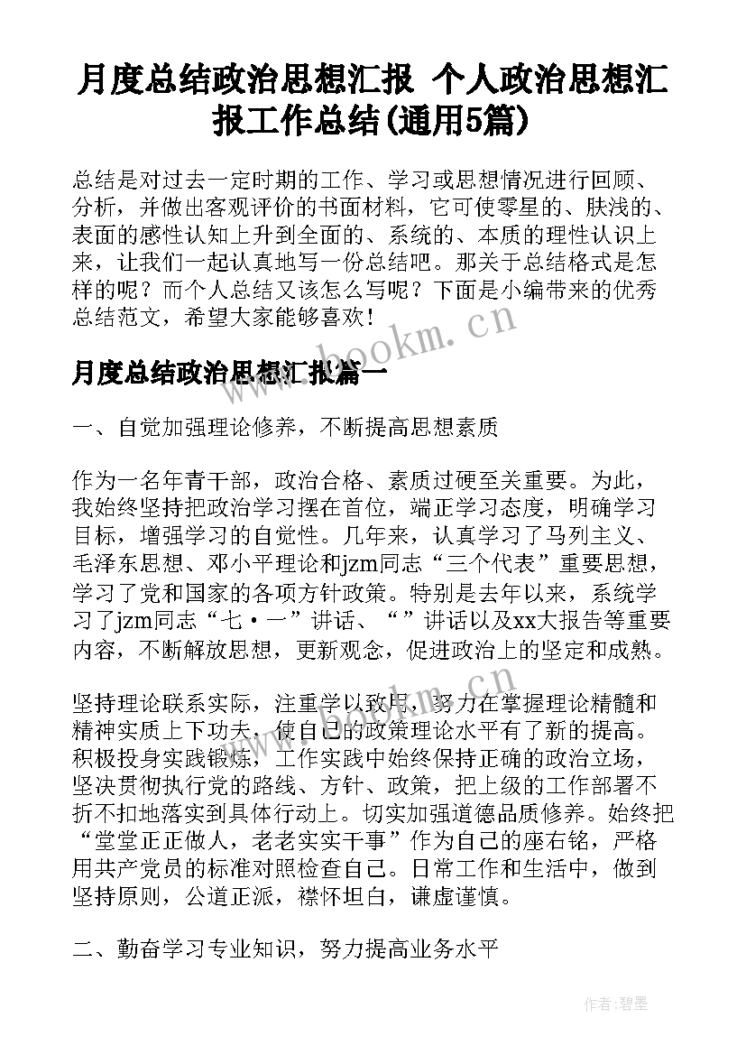 月度总结政治思想汇报 个人政治思想汇报工作总结(通用5篇)