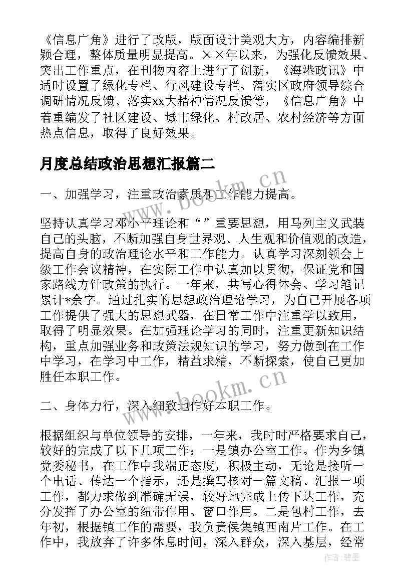 月度总结政治思想汇报 个人政治思想汇报工作总结(通用5篇)