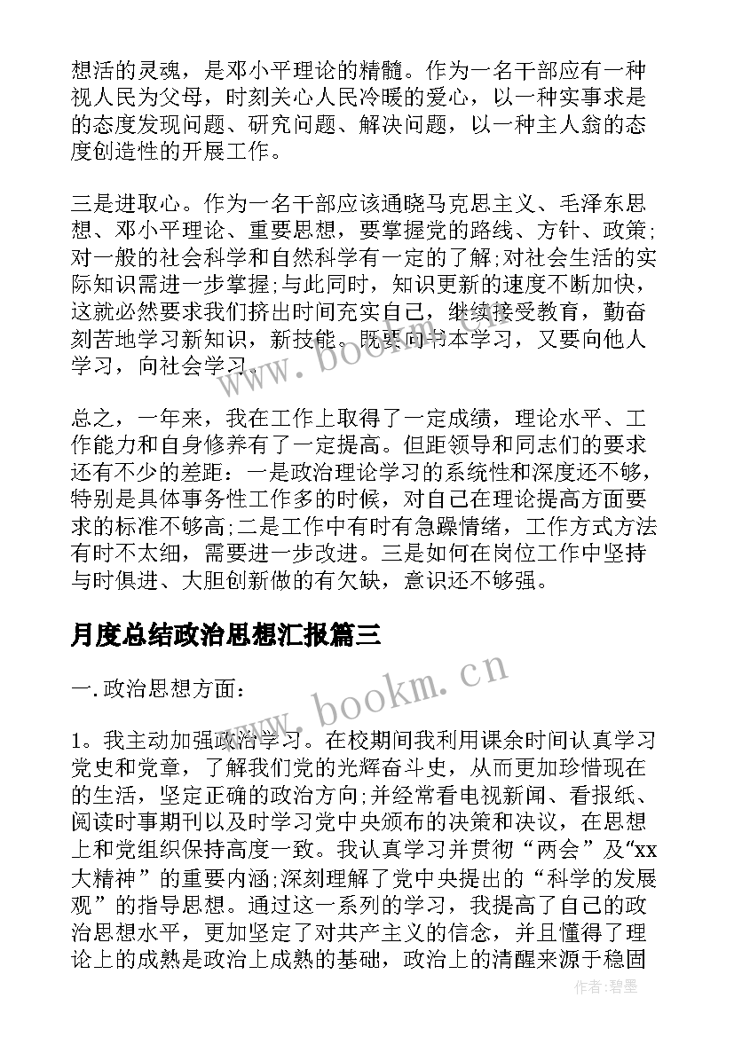 月度总结政治思想汇报 个人政治思想汇报工作总结(通用5篇)