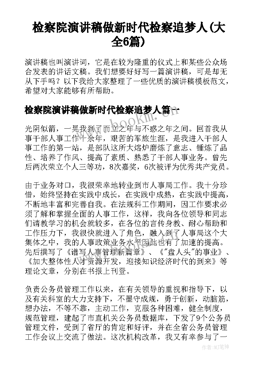 检察院演讲稿做新时代检察追梦人(大全6篇)