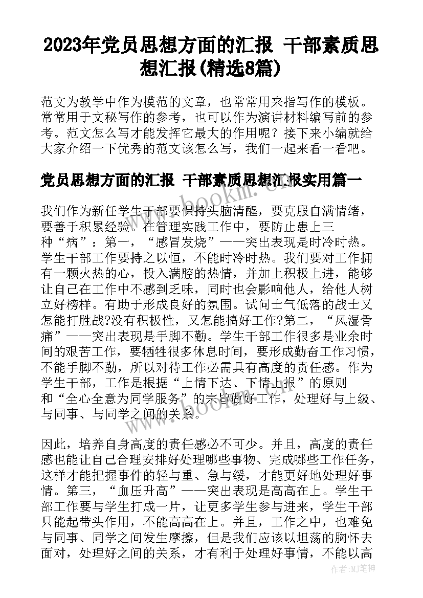 2023年党员思想方面的汇报 干部素质思想汇报(精选8篇)