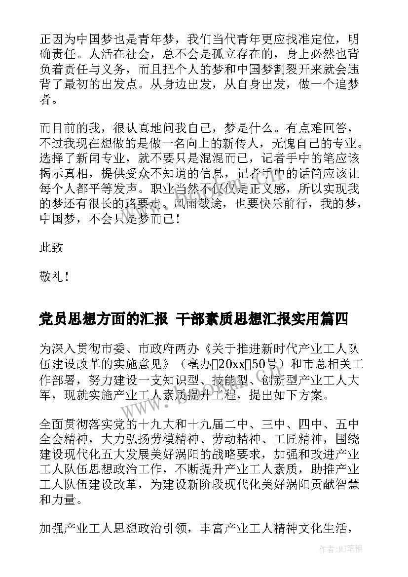 2023年党员思想方面的汇报 干部素质思想汇报(精选8篇)