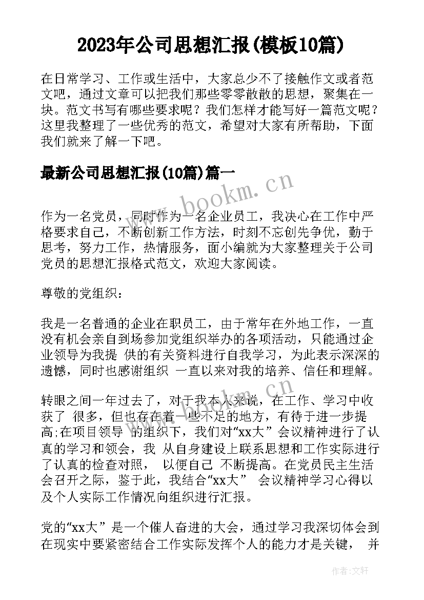 2023年公司思想汇报(模板10篇)