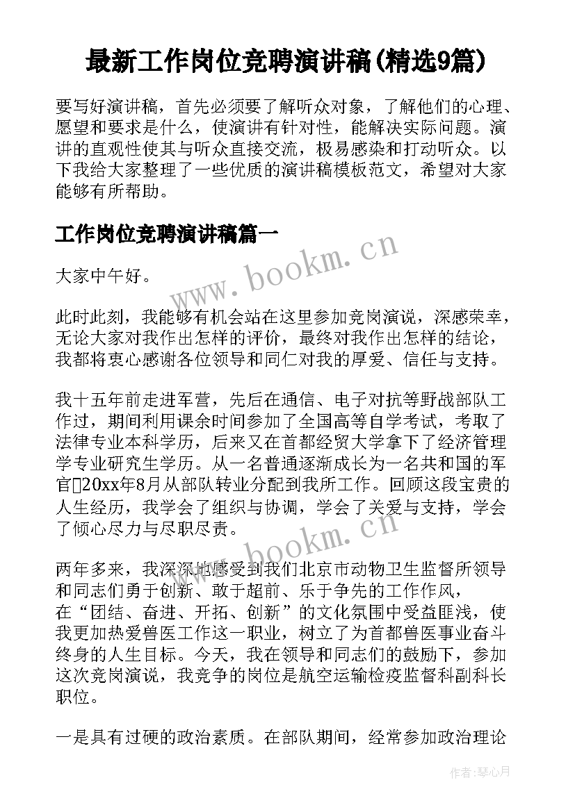 最新工作岗位竞聘演讲稿(精选9篇)