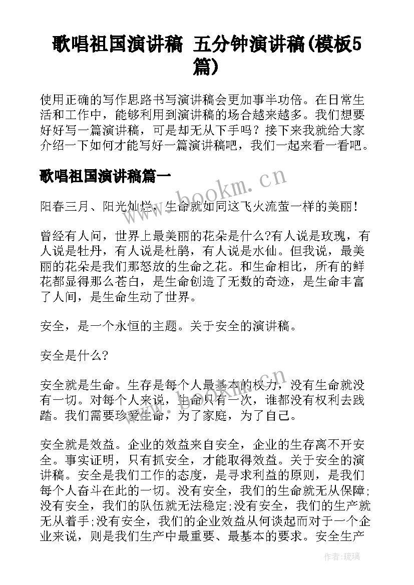 歌唱祖国演讲稿 五分钟演讲稿(模板5篇)