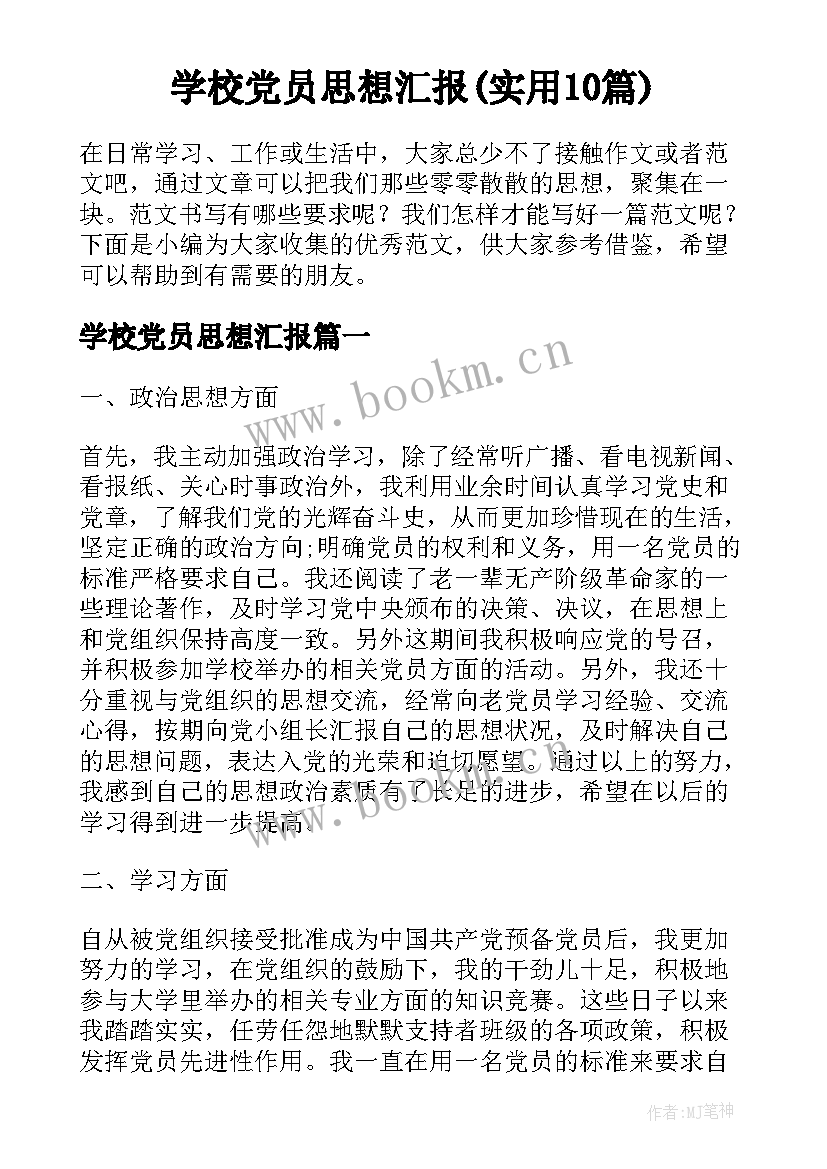 学校党员思想汇报(实用10篇)