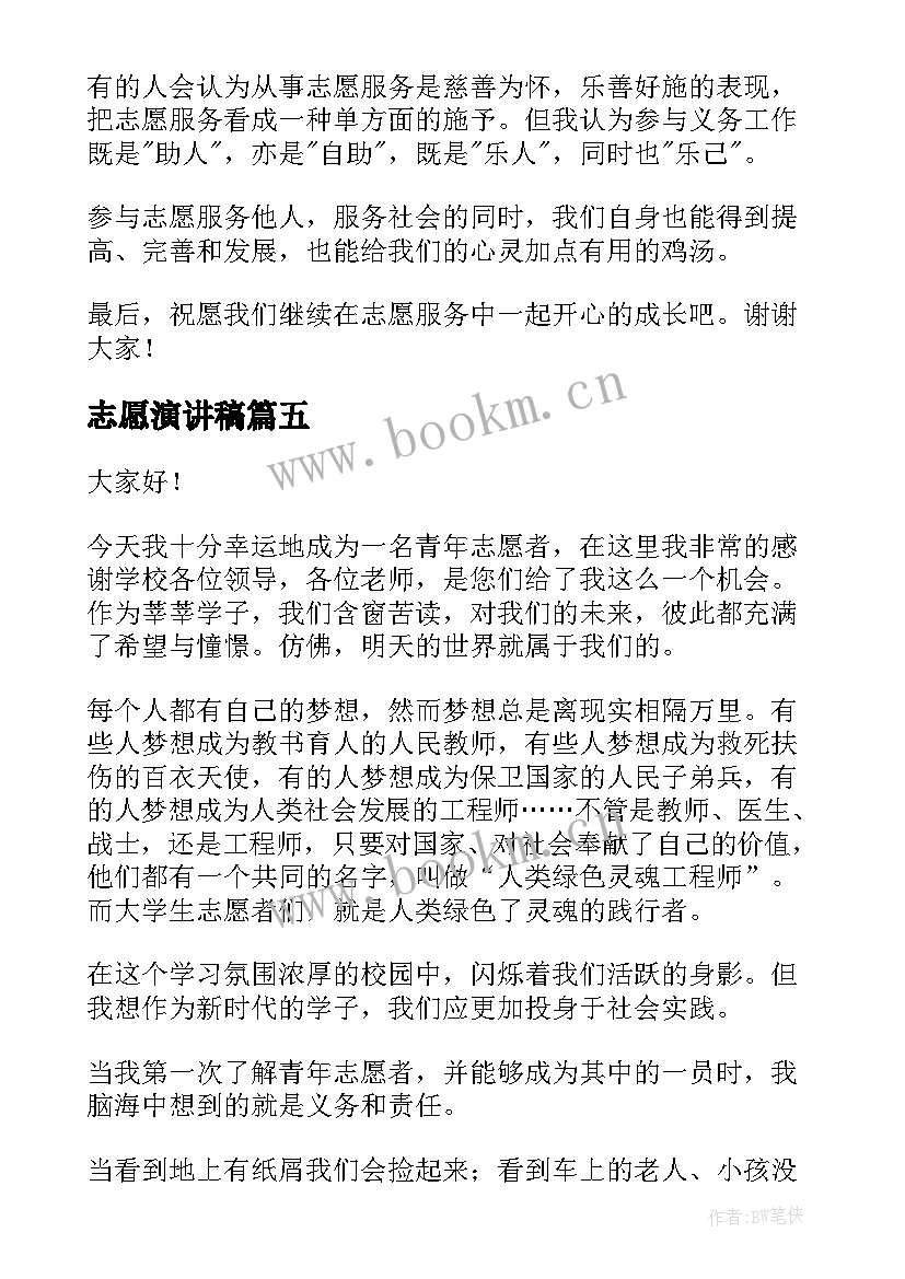 最新志愿演讲稿 志愿者演讲稿(模板10篇)