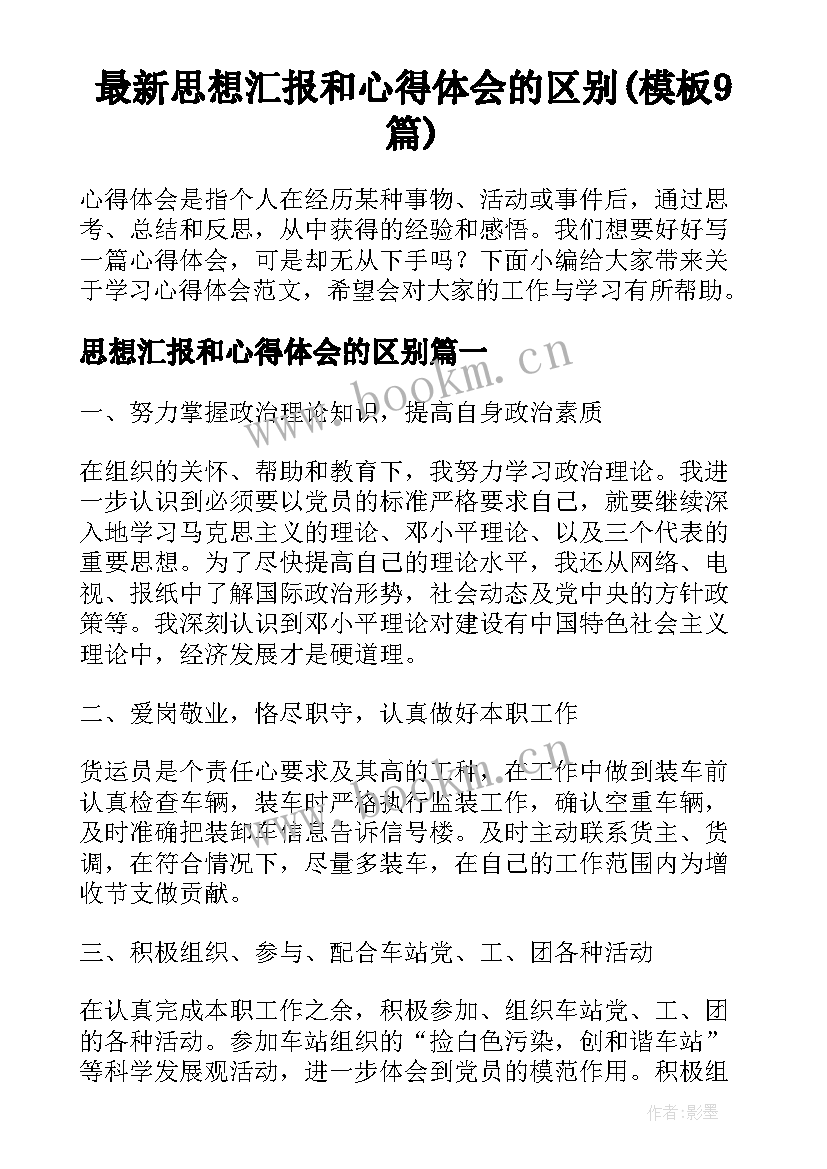 最新思想汇报和心得体会的区别(模板9篇)