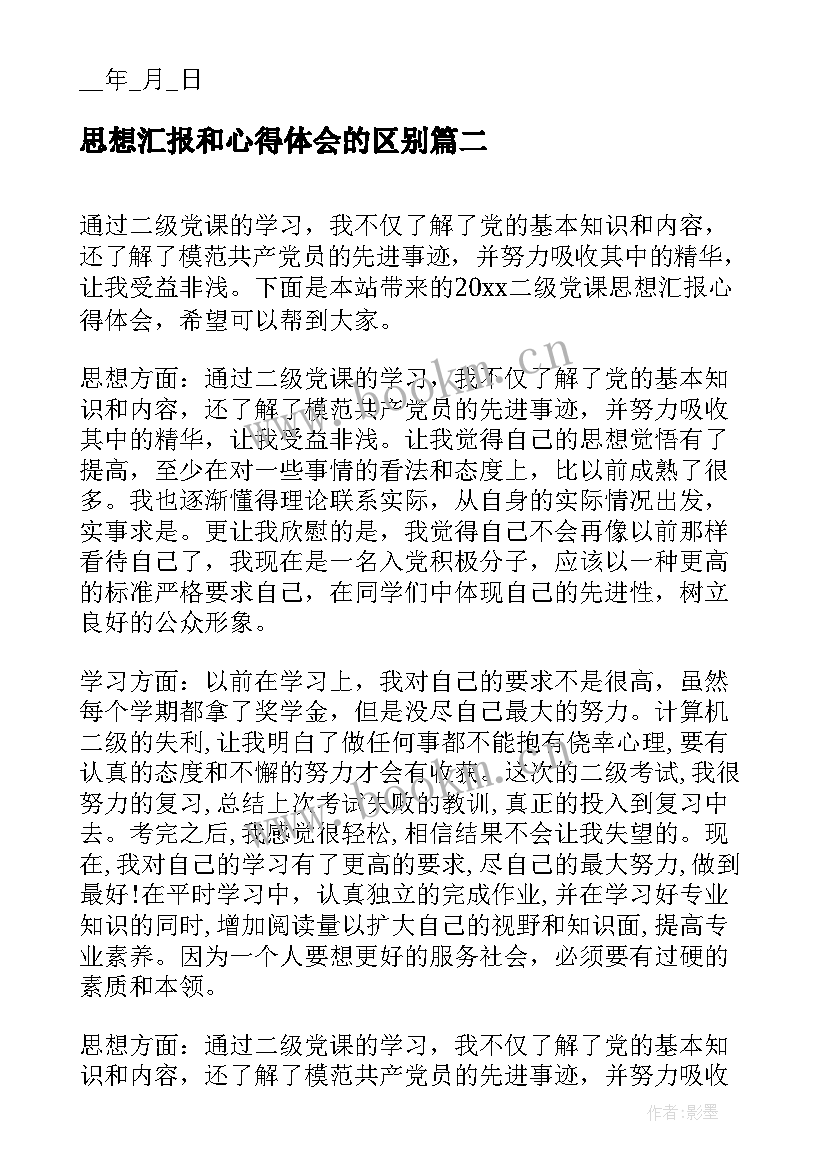 最新思想汇报和心得体会的区别(模板9篇)