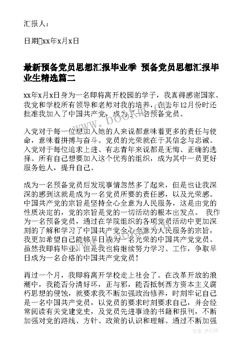 预备党员思想汇报毕业季 预备党员思想汇报毕业生(大全9篇)