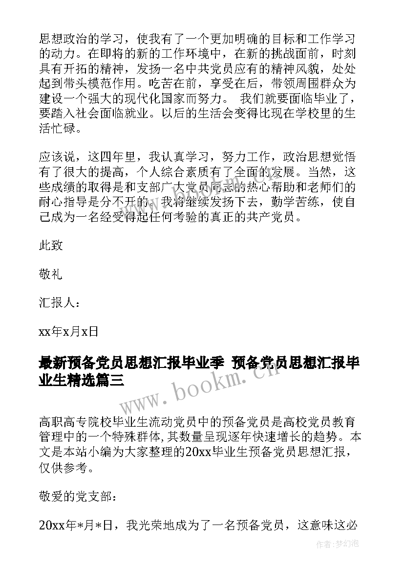 预备党员思想汇报毕业季 预备党员思想汇报毕业生(大全9篇)