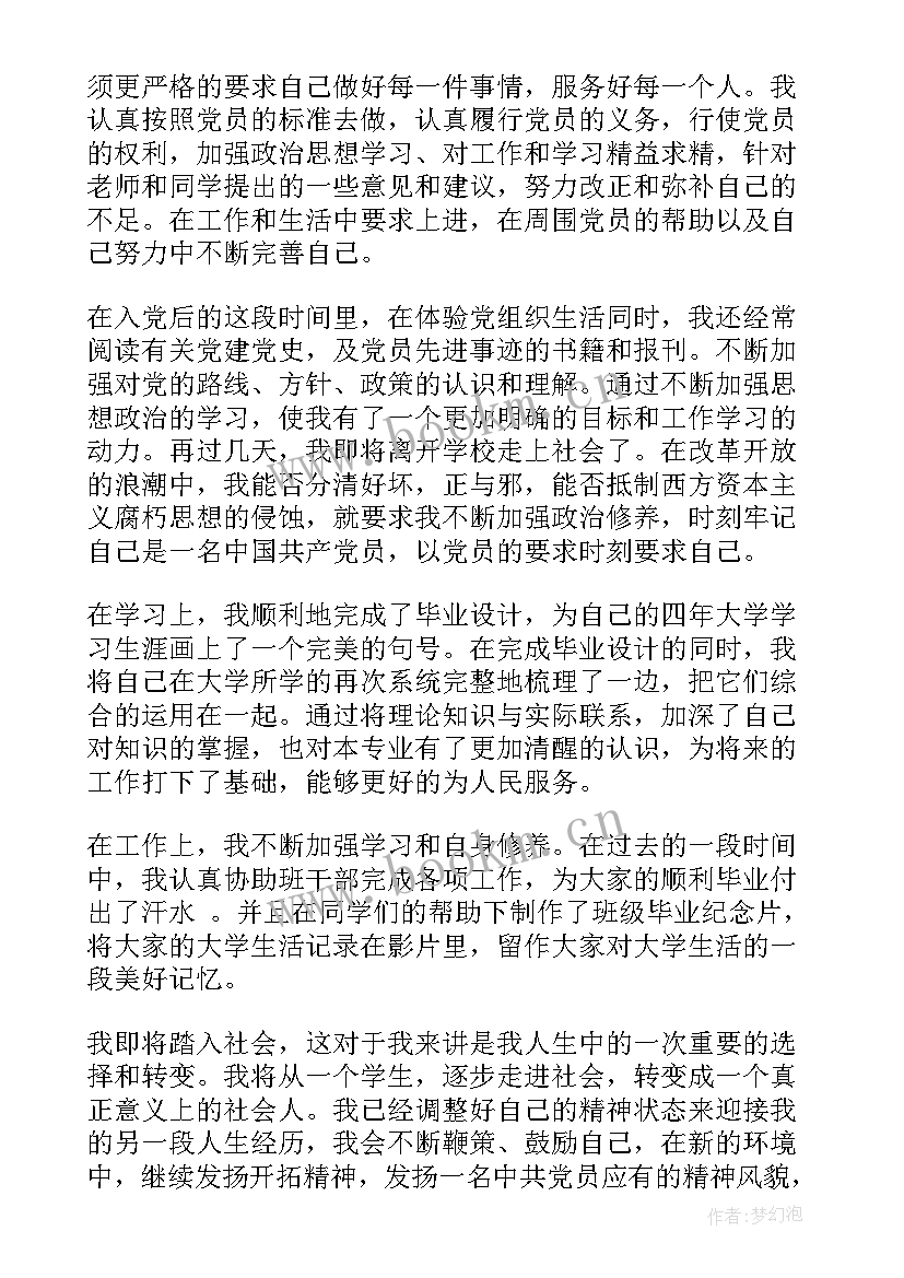 预备党员思想汇报毕业季 预备党员思想汇报毕业生(大全9篇)