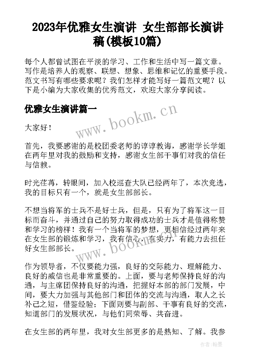 2023年优雅女生演讲 女生部部长演讲稿(模板10篇)