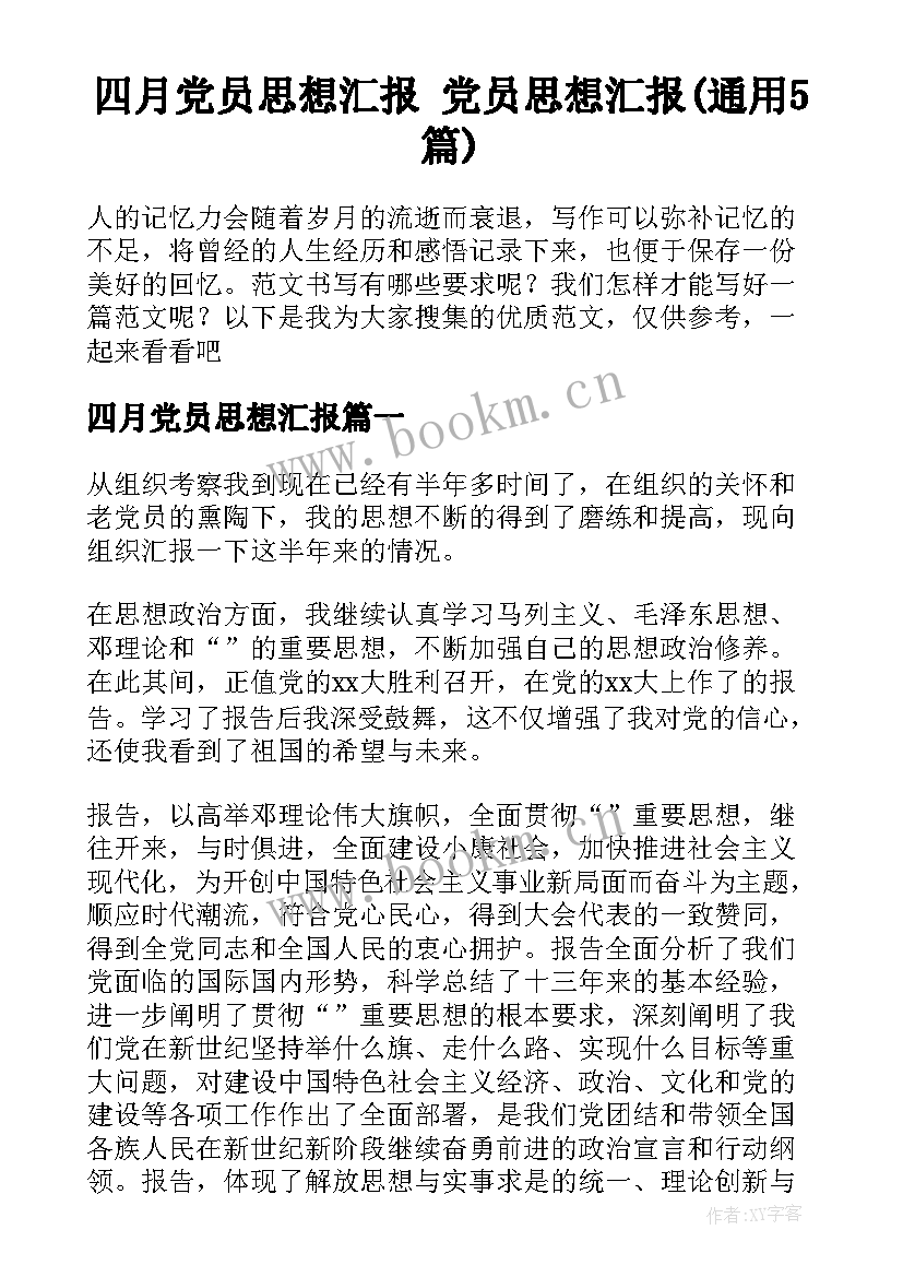 四月党员思想汇报 党员思想汇报(通用5篇)