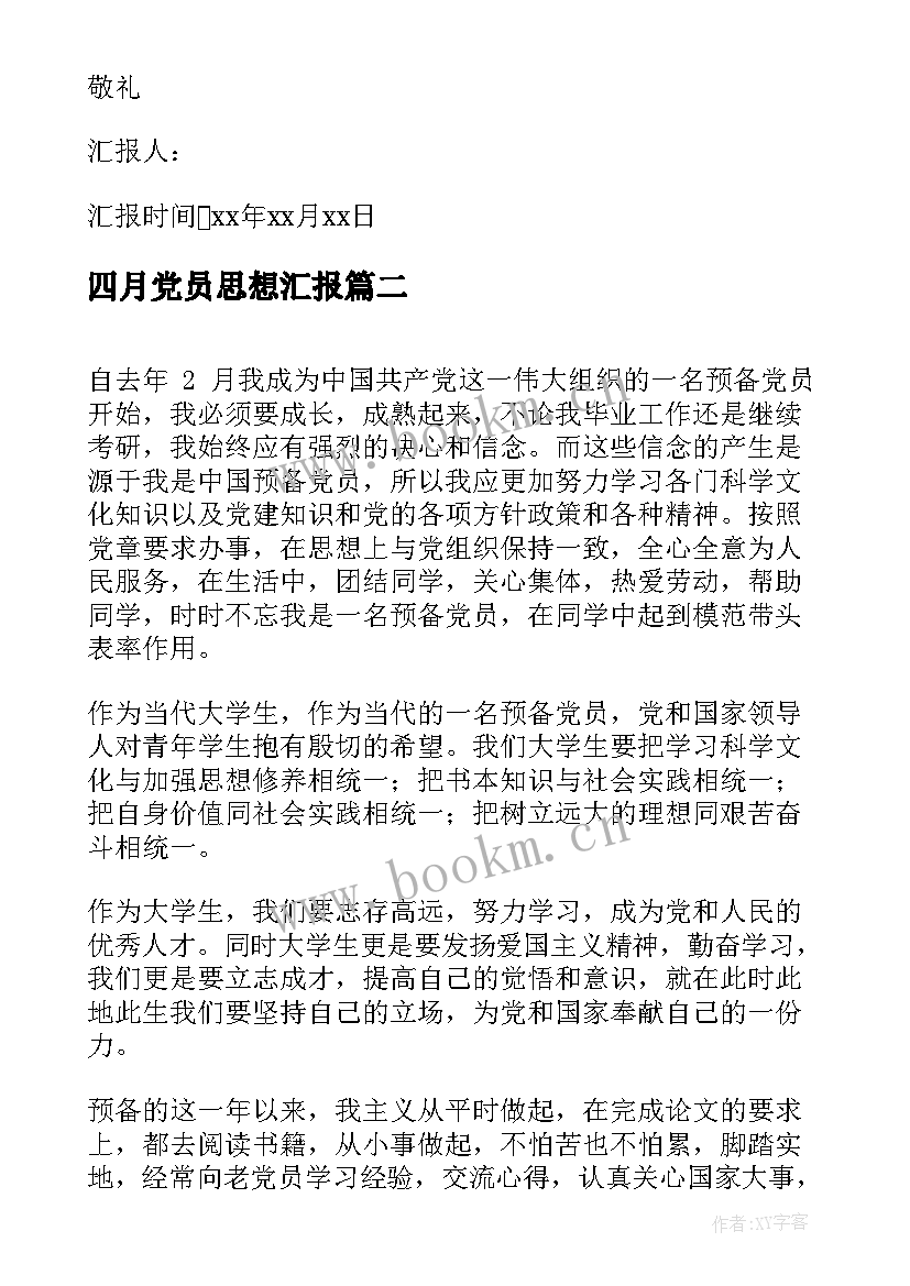 四月党员思想汇报 党员思想汇报(通用5篇)