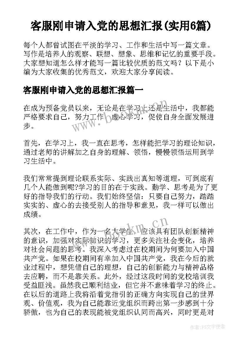 客服刚申请入党的思想汇报(实用6篇)