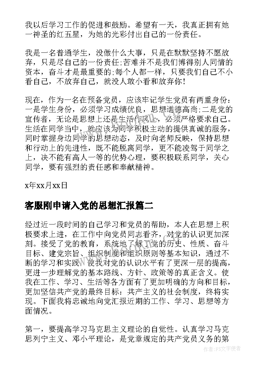 客服刚申请入党的思想汇报(实用6篇)