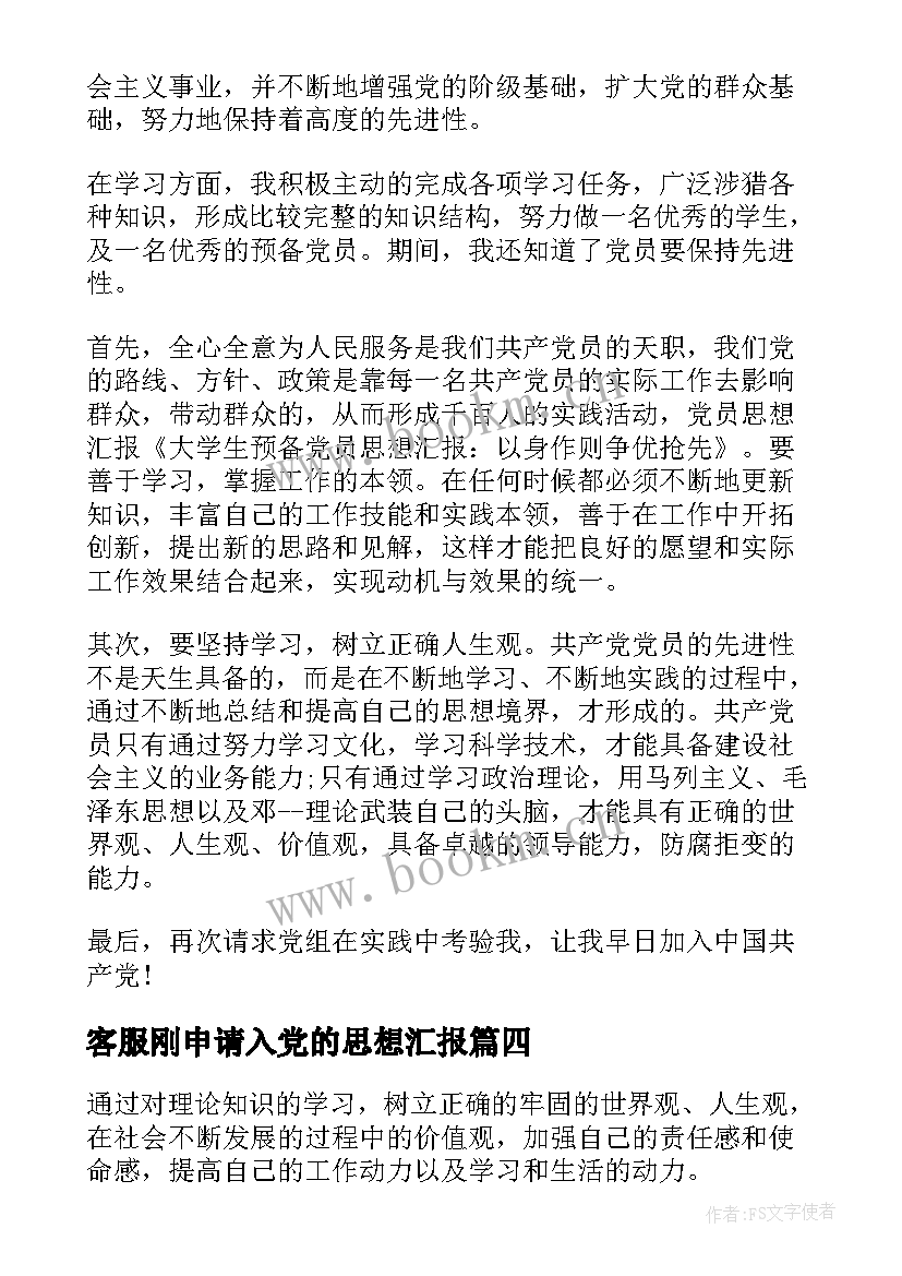 客服刚申请入党的思想汇报(实用6篇)