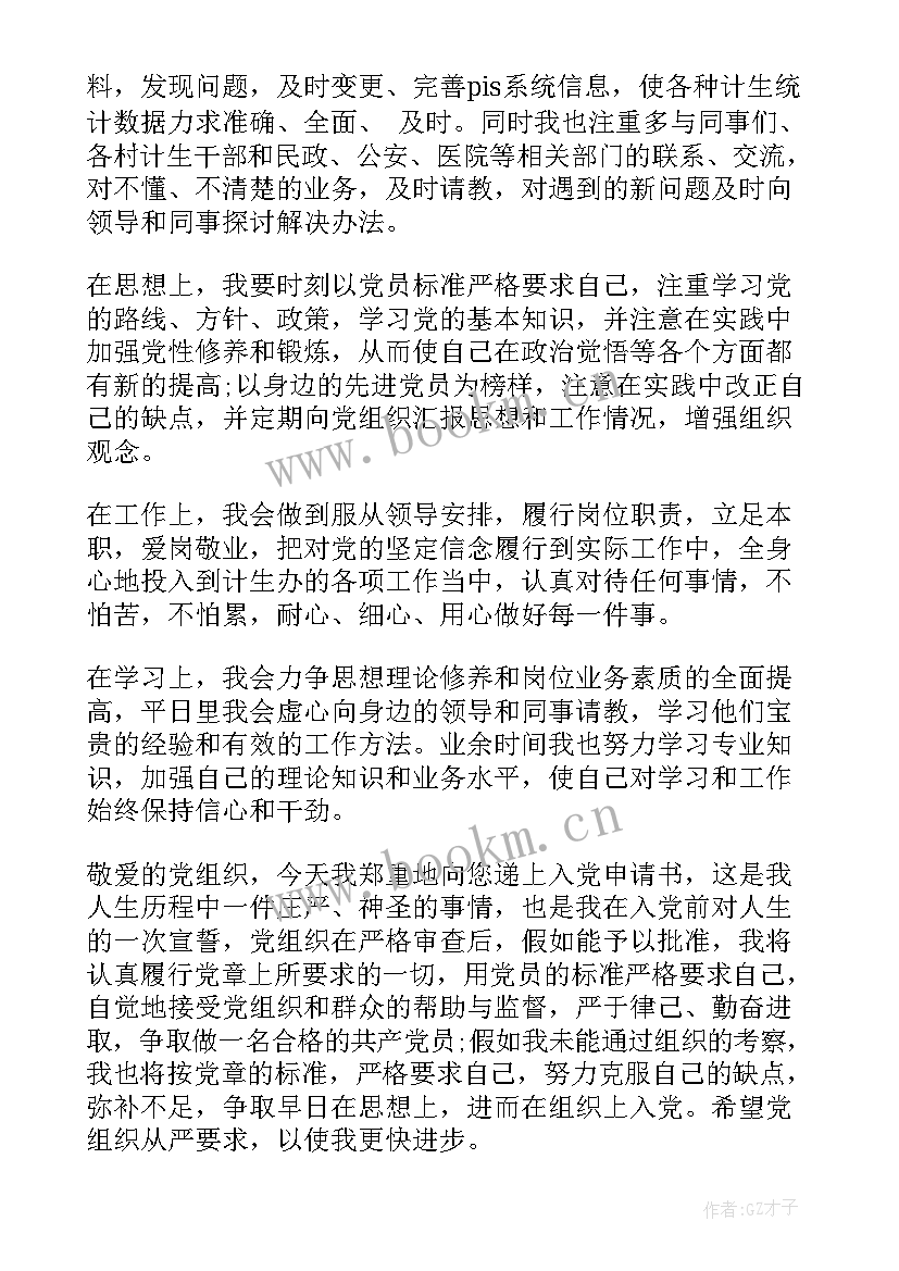 最新农村计生主任入党思想汇报 村计生专干入党申请书(模板5篇)