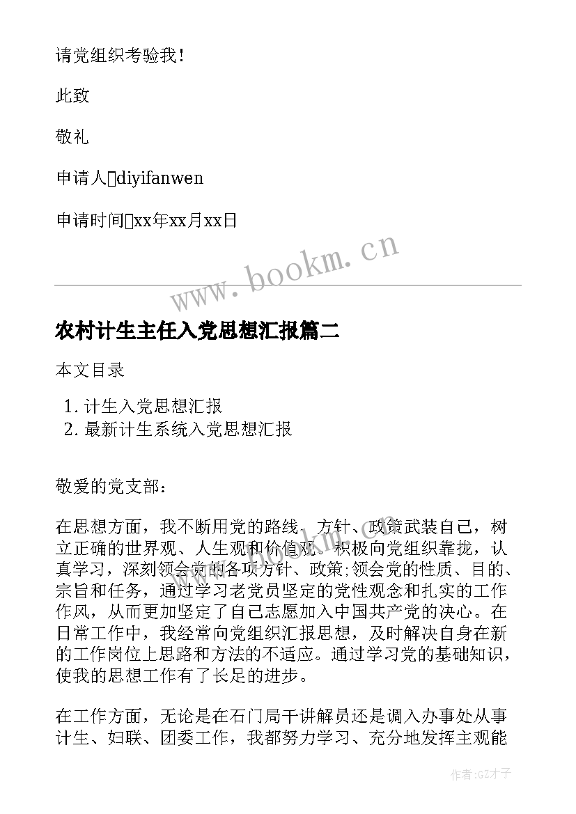 最新农村计生主任入党思想汇报 村计生专干入党申请书(模板5篇)