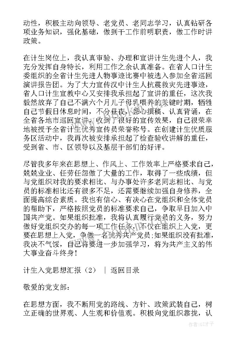 最新农村计生主任入党思想汇报 村计生专干入党申请书(模板5篇)