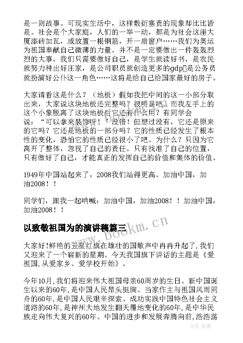 以致敬祖国为的演讲稿(精选7篇)