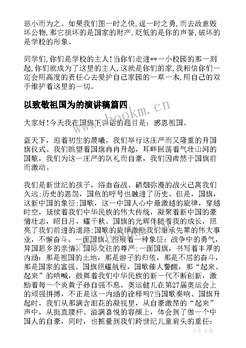 以致敬祖国为的演讲稿(精选7篇)