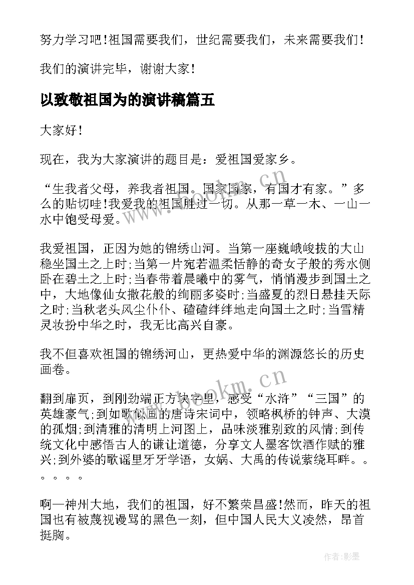 以致敬祖国为的演讲稿(精选7篇)