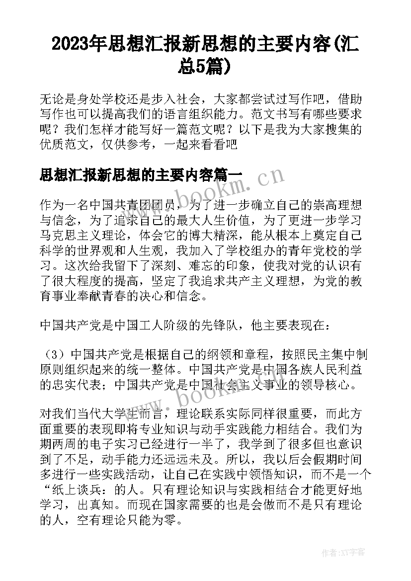 2023年思想汇报新思想的主要内容(汇总5篇)