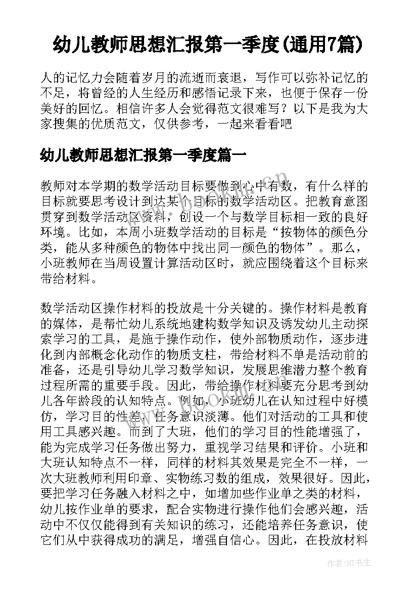 幼儿教师思想汇报第一季度(通用7篇)