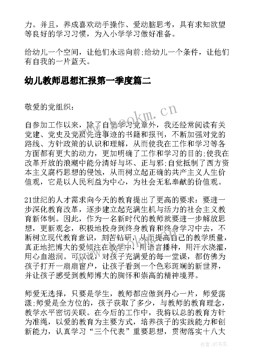 幼儿教师思想汇报第一季度(通用7篇)