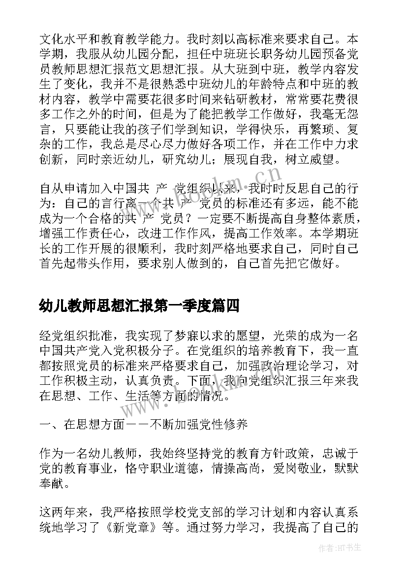 幼儿教师思想汇报第一季度(通用7篇)