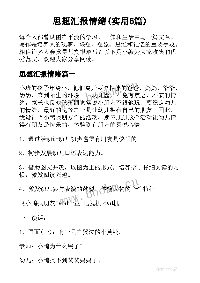 思想汇报情绪(实用6篇)