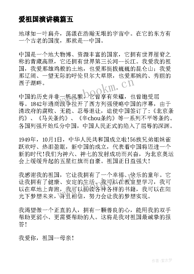 最新爱祖国演讲稿(精选6篇)