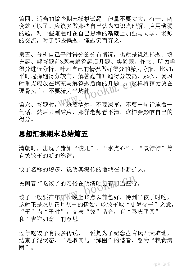 2023年思想汇报期末总结 期末复习手抄报内容(优质5篇)