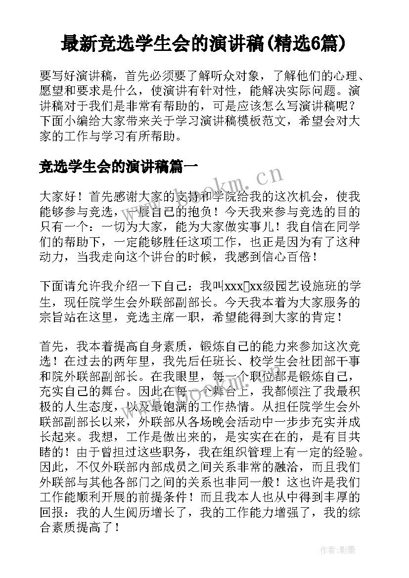 最新竞选学生会的演讲稿(精选6篇)