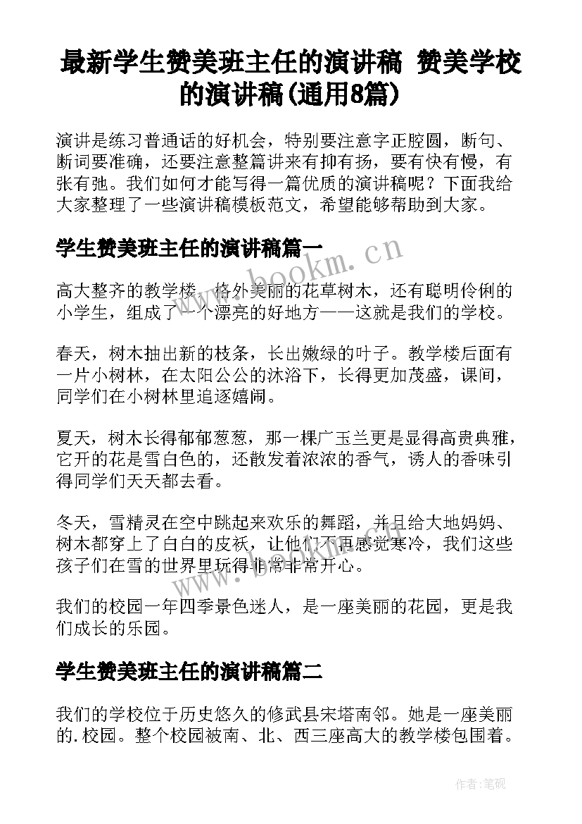 最新学生赞美班主任的演讲稿 赞美学校的演讲稿(通用8篇)