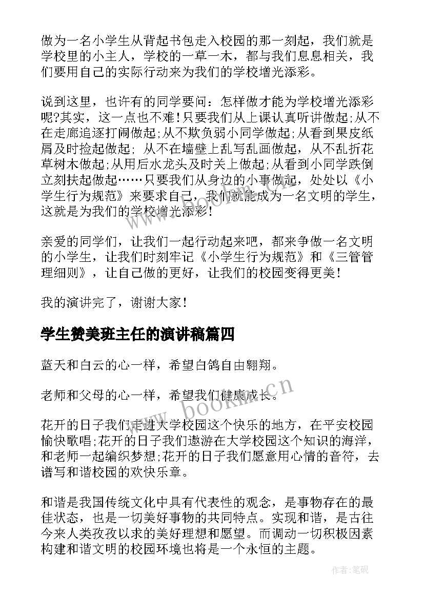 最新学生赞美班主任的演讲稿 赞美学校的演讲稿(通用8篇)